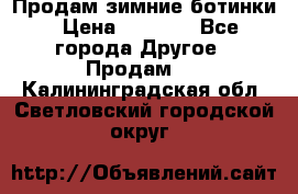 Продам зимние ботинки › Цена ­ 1 000 - Все города Другое » Продам   . Калининградская обл.,Светловский городской округ 